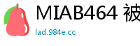 MIAB464 被金主抛弃的港区女子付不起高档公寓房租，催债大叔用肉体抵债彻底讨回欠款！少女萝莉